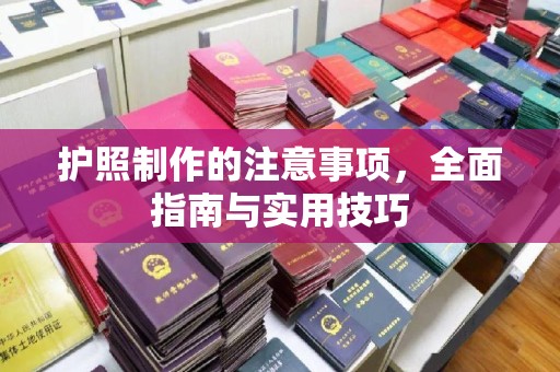 大内护照制作的注意事项，全面指南与实用技巧